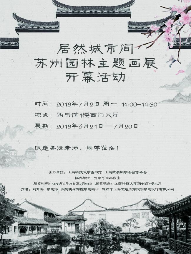 居然城市间——苏州园林主题画展