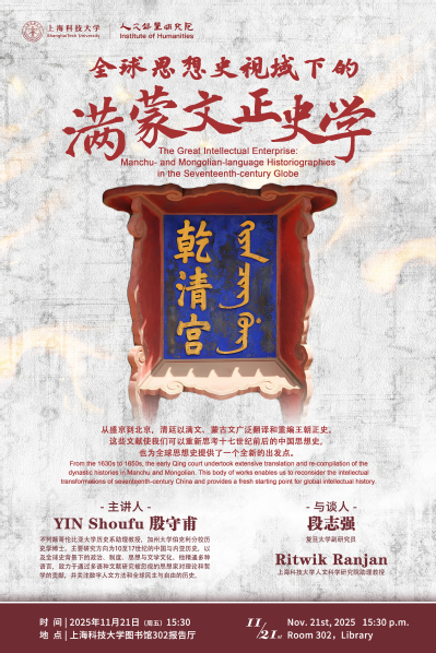 【人文讲座】全球思想史视域下的满蒙文正史学