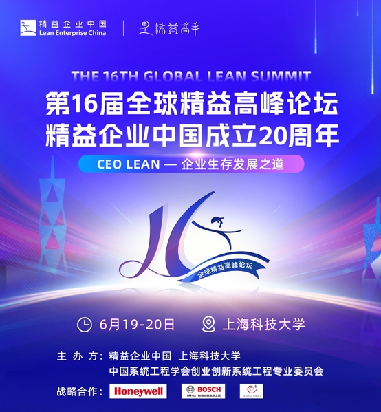 第十六届全球精益高峰论坛：CEO LEAN—企业生存发展之道