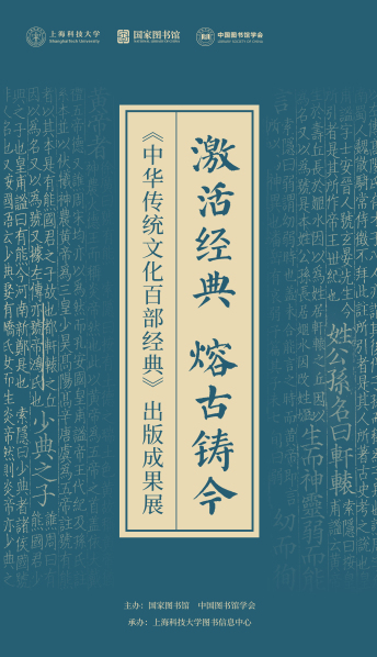 激活经典、熔古铸今：中华传统文化百部经典出版成果展