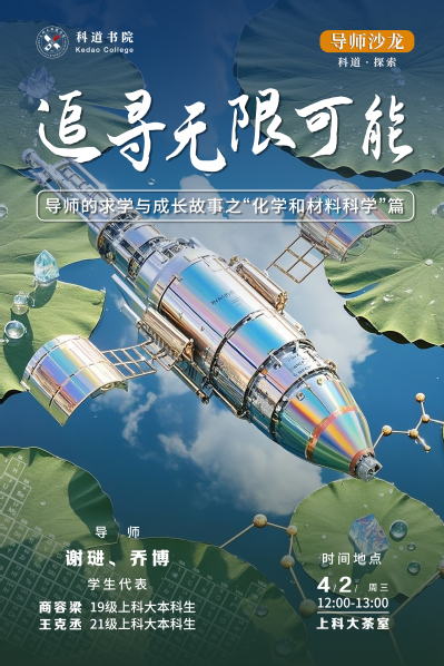 追寻无限可能：导师的求学与成长故事之“化学和材料科学”篇