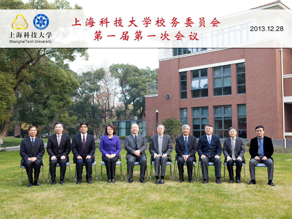 上海科技大学召开校务委员会第一届第一次会议