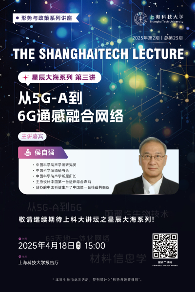 【形策讲座/上科大讲坛】“星辰大海”系列第三讲：从5G-A到6G通感融合网络