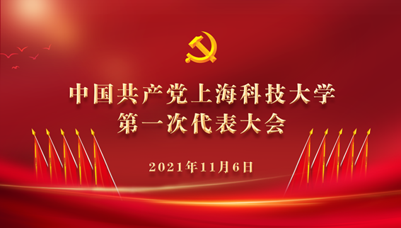 上科大第一次党代会筹备工作就绪