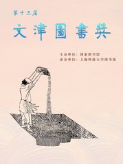 文化展览：第十三届文津图书奖图片展