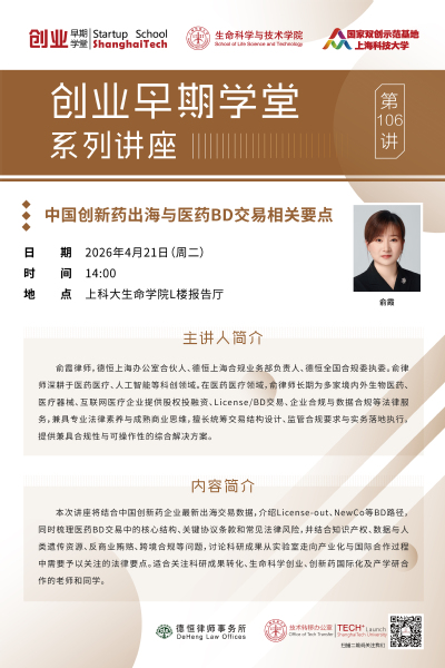 创业早期学堂第106讲-中国创新药出海与医药BD交易相关要点