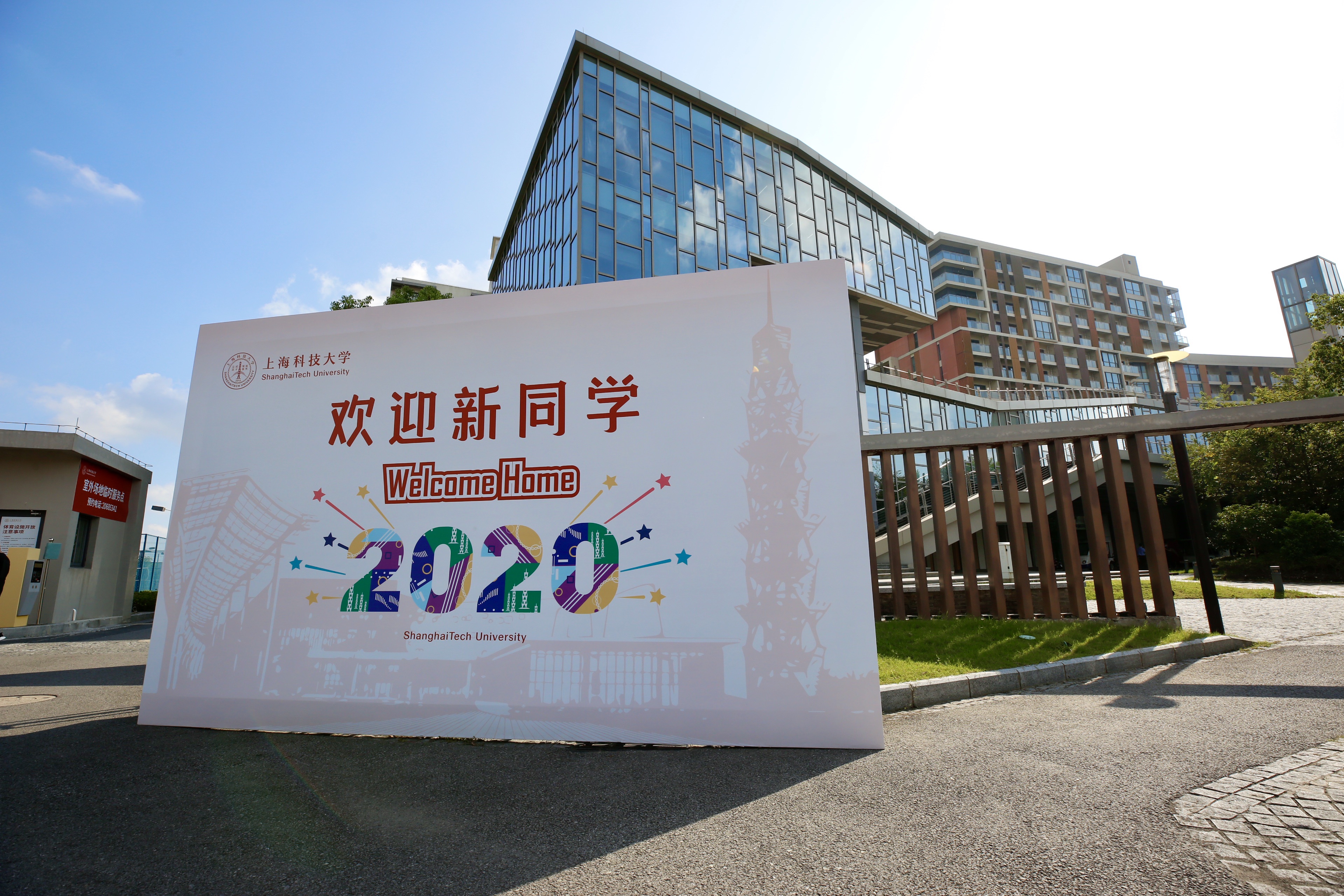 报到啦！上海科技大学喜迎2020级新生
