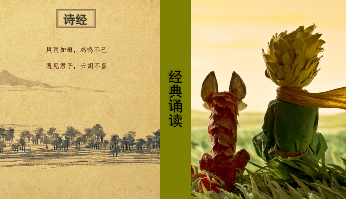 经典诵读 | 当《小王子》遇见《诗经》