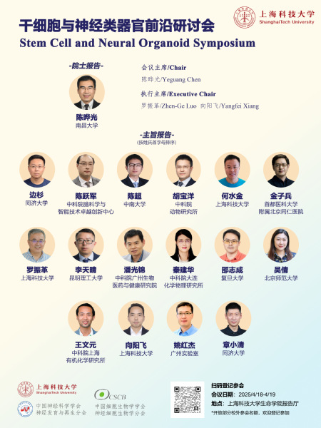 干细胞与神经类器官前沿研讨会