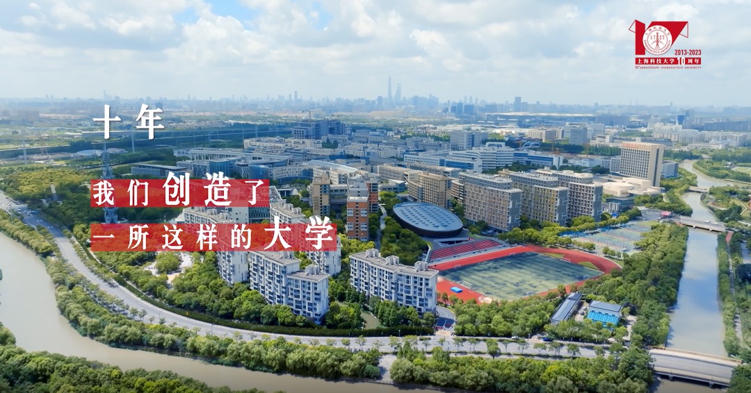 上海科技大学建校十周年形象片首发！
