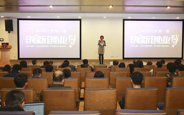 上海科技大学首届创新创业大会火热举行