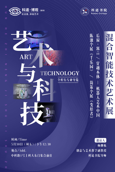 艺术与科技：混合智能技术艺术展