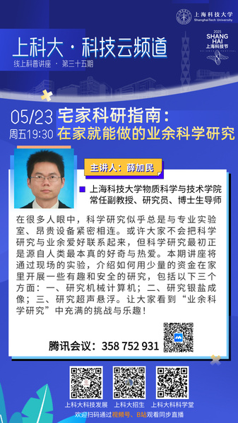 上科大·科技云频道 | 宅家科研指南：在家就能做的业余科学研究