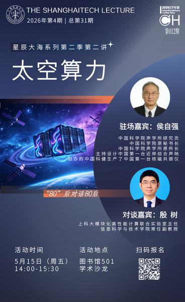 【上科大讲坛之星辰大海系列（第二季）】太空算力