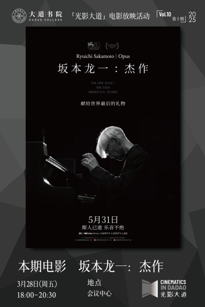 光影大道｜第10期：《坂本龙一：杰作》，艺术千秋，乐音不绝