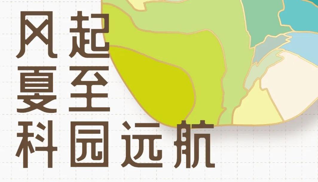 风起夏至 科园远航 | 上海科技大学十周年校庆暨毕业季系列活动预告！