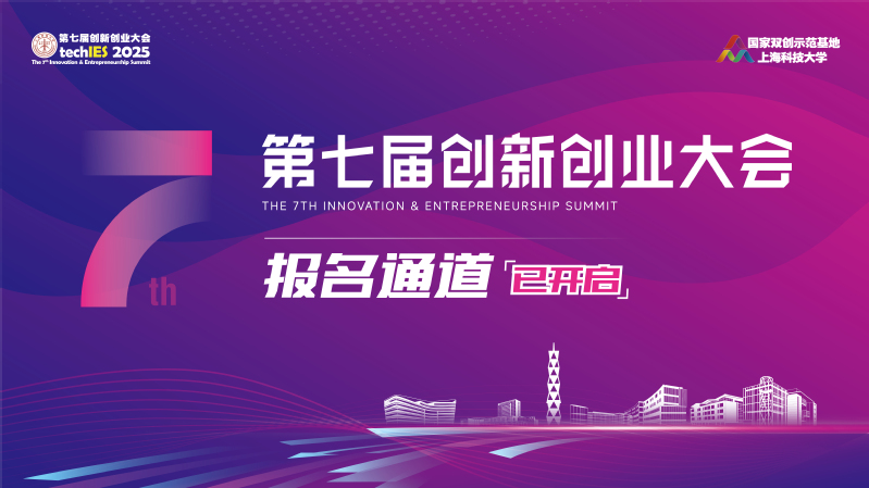 上海科技大学第七届创新创业大会报名通道开启
