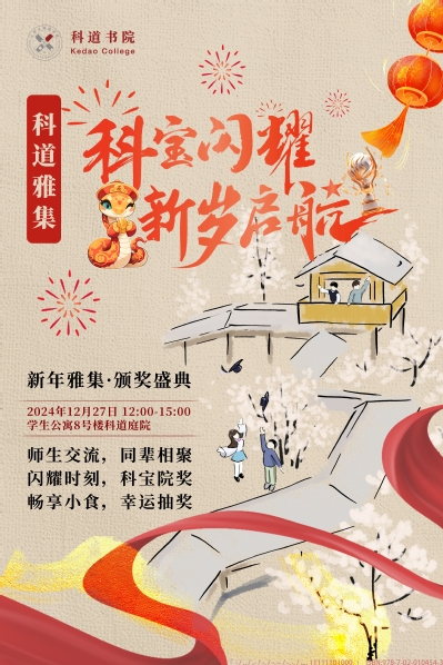 科宝闪耀、新岁启航