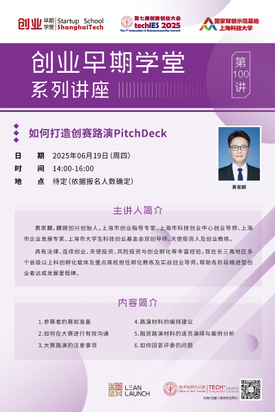 创业早期学堂第100讲·如何打造创赛路演PitchDeck