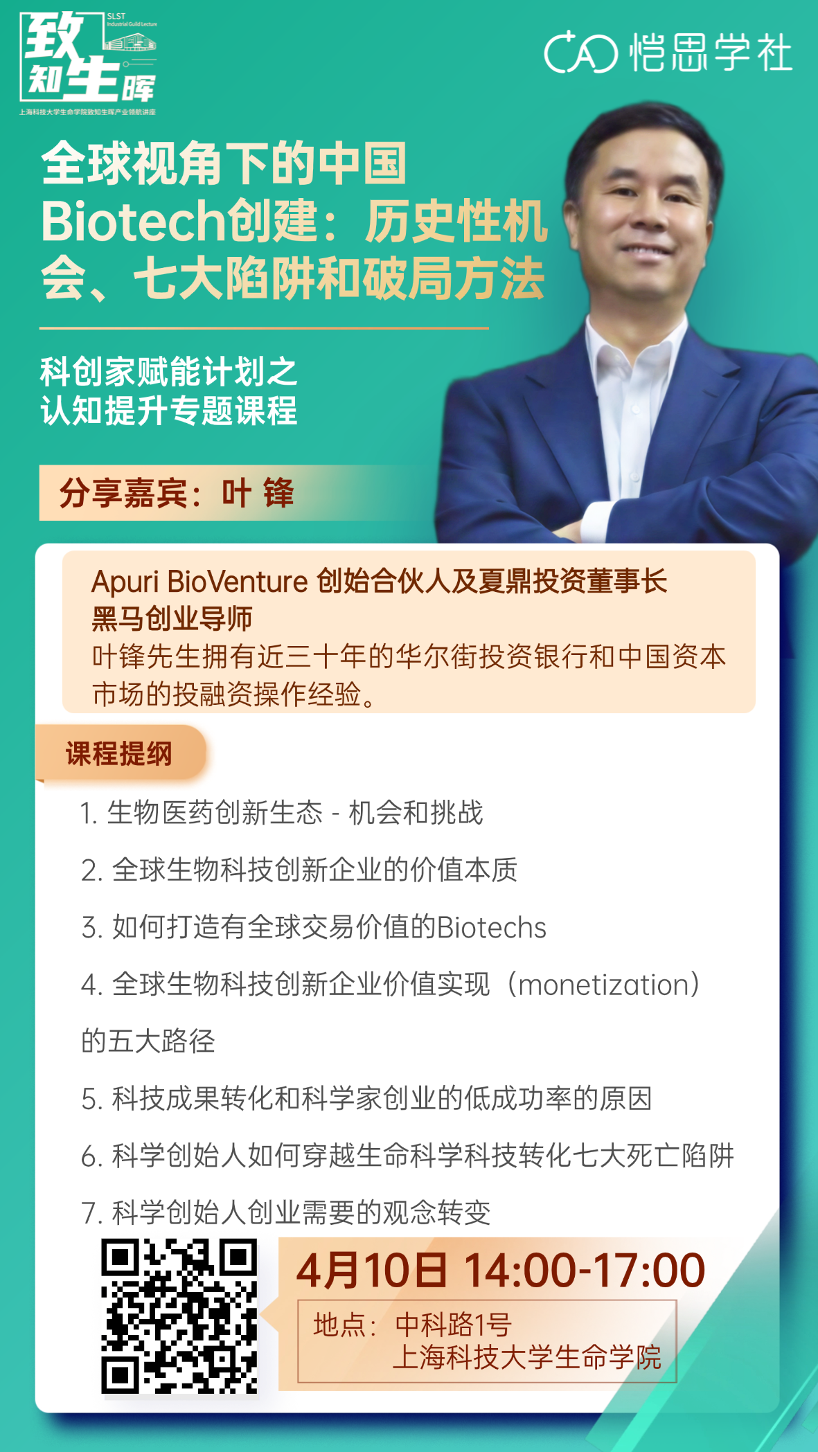 全球视角下的中国Biotech创建：历史性机会、七大陷阱和破局方法
