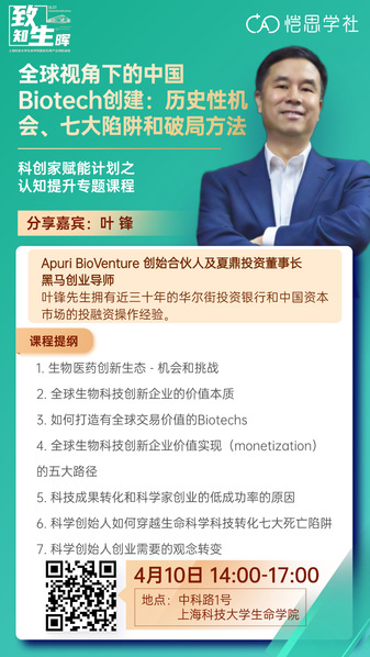全球视角下的中国Biotech创建：历史性机会、七大陷阱和破局方法