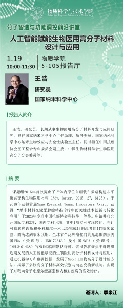 人工智能赋能生物医用高分子材料设计与应用