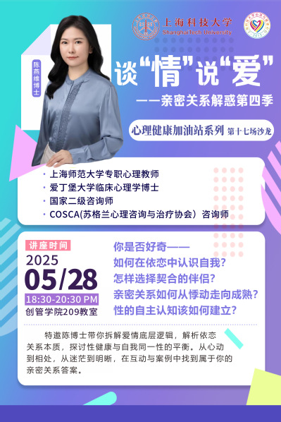 心理健康加油站系列  第十七场沙龙——谈“情”说“爱”：亲密关系解惑 第四季