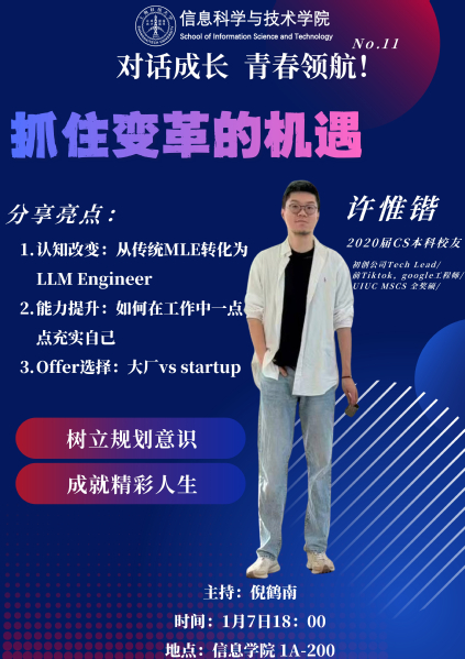 【SIST】校友系列：对话成长，青春领航 | 抓住变革的机遇