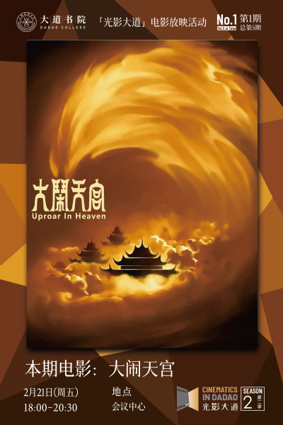 光影大道｜第5期：《大闹天宫》，国漫还曾讲过齐天大圣的好故事