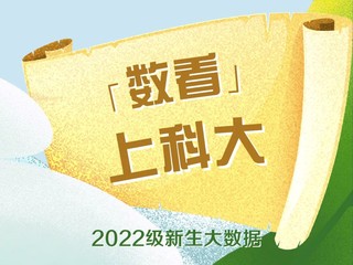 「数看」丨 上海科技大学2022级新生数据大揭秘
