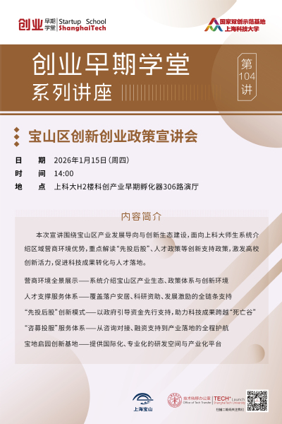 创业早期学堂第104讲-宝山区创新创业政策宣讲会