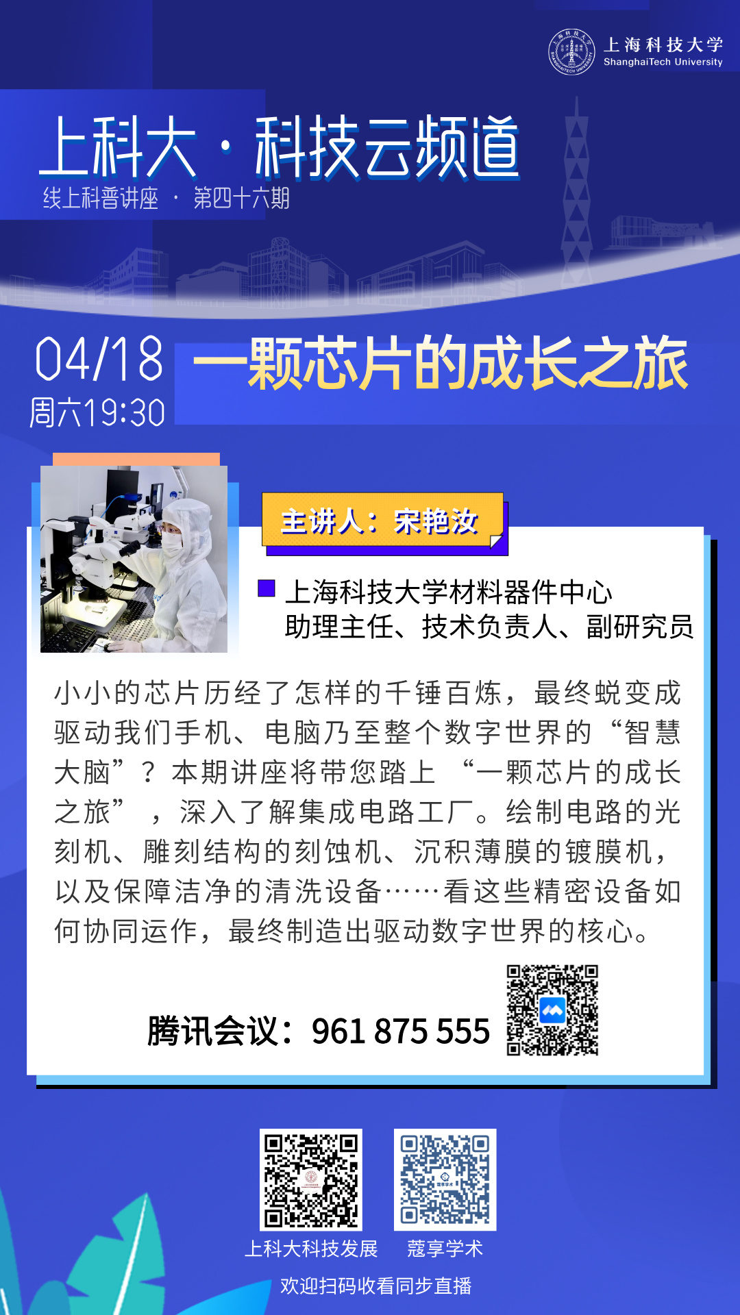 上科大·科技云频道 | 一颗芯片的成长之旅