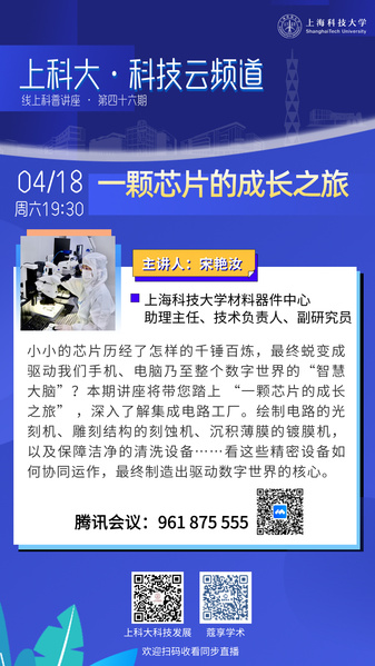 上科大·科技云频道 | 一颗芯片的成长之旅