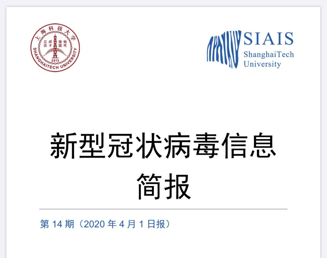 我校免疫化学研究所推出新冠病毒每日简报，助力科学战疫