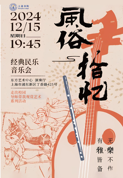 上道观演：海上雅乐·风俗拾忆经典民乐音乐会