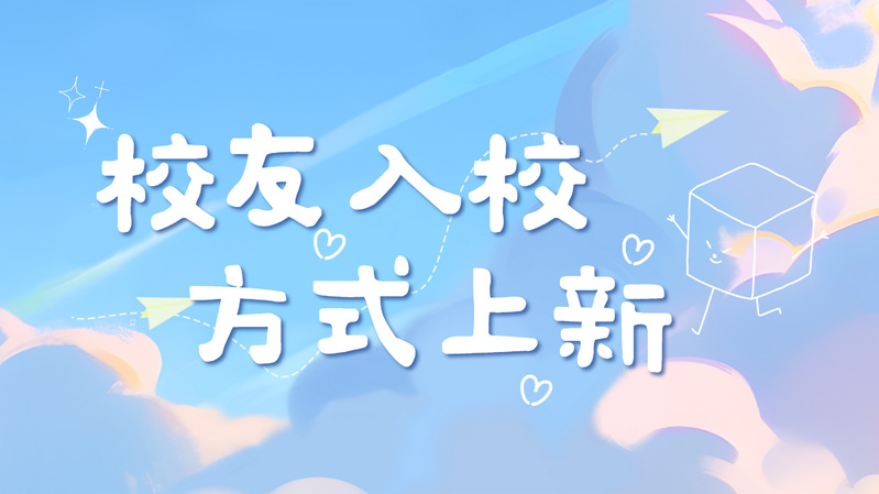 等你回家！上科大校友专属入校通道开启！