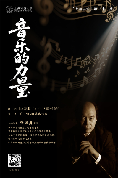 上道讲坛：音乐的力量