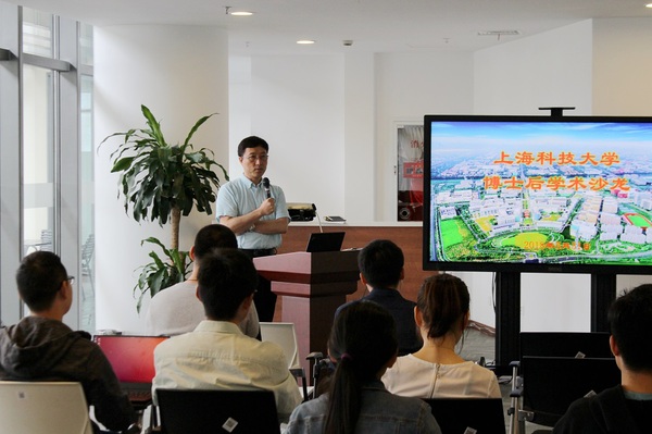 上海科技大学举办博士后学术沙龙活动