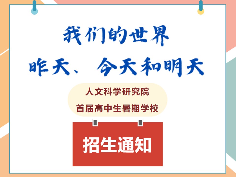 报名 | 上科大人文科学研究院首届高中生暑期学校