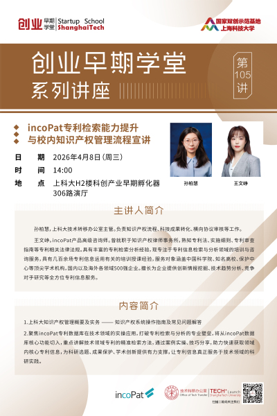 创业早期学堂第105讲-incoPat专利检索能力提升与校内知识产权管理流程宣讲