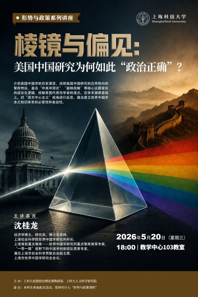 【形势与政策】棱镜与偏见:美国中国研究为何如此“政治正确”?
