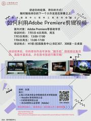 培训通知：如何利用Adobe Premiere剪辑视频