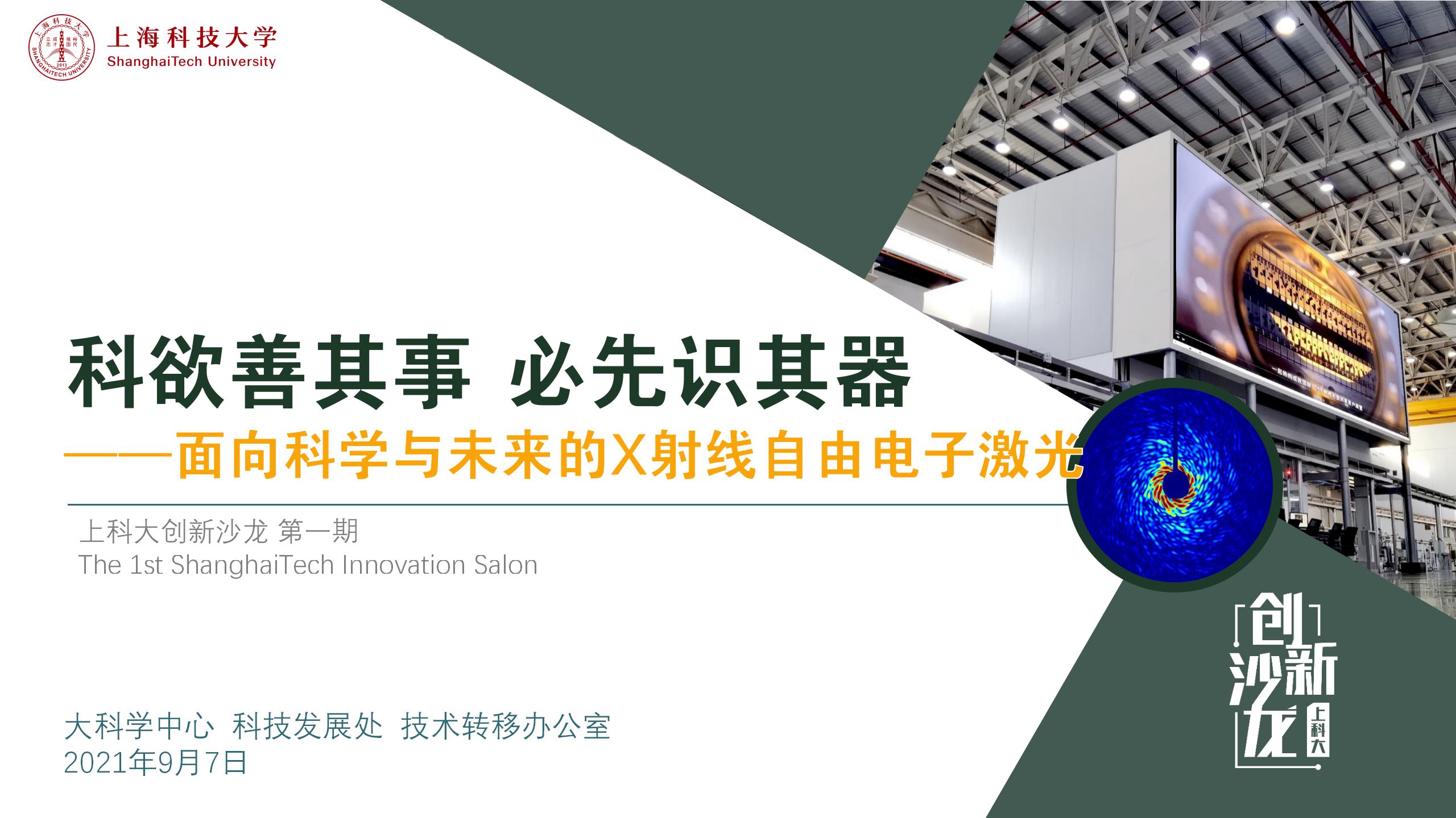 “科欲善其事 必先识其器”，上科大创新沙龙第一期成功举办