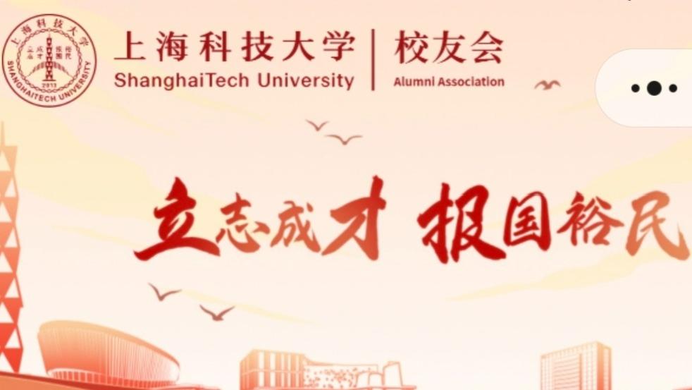 升级上线！上海科技大学校友服务大厅小程序焕新启航