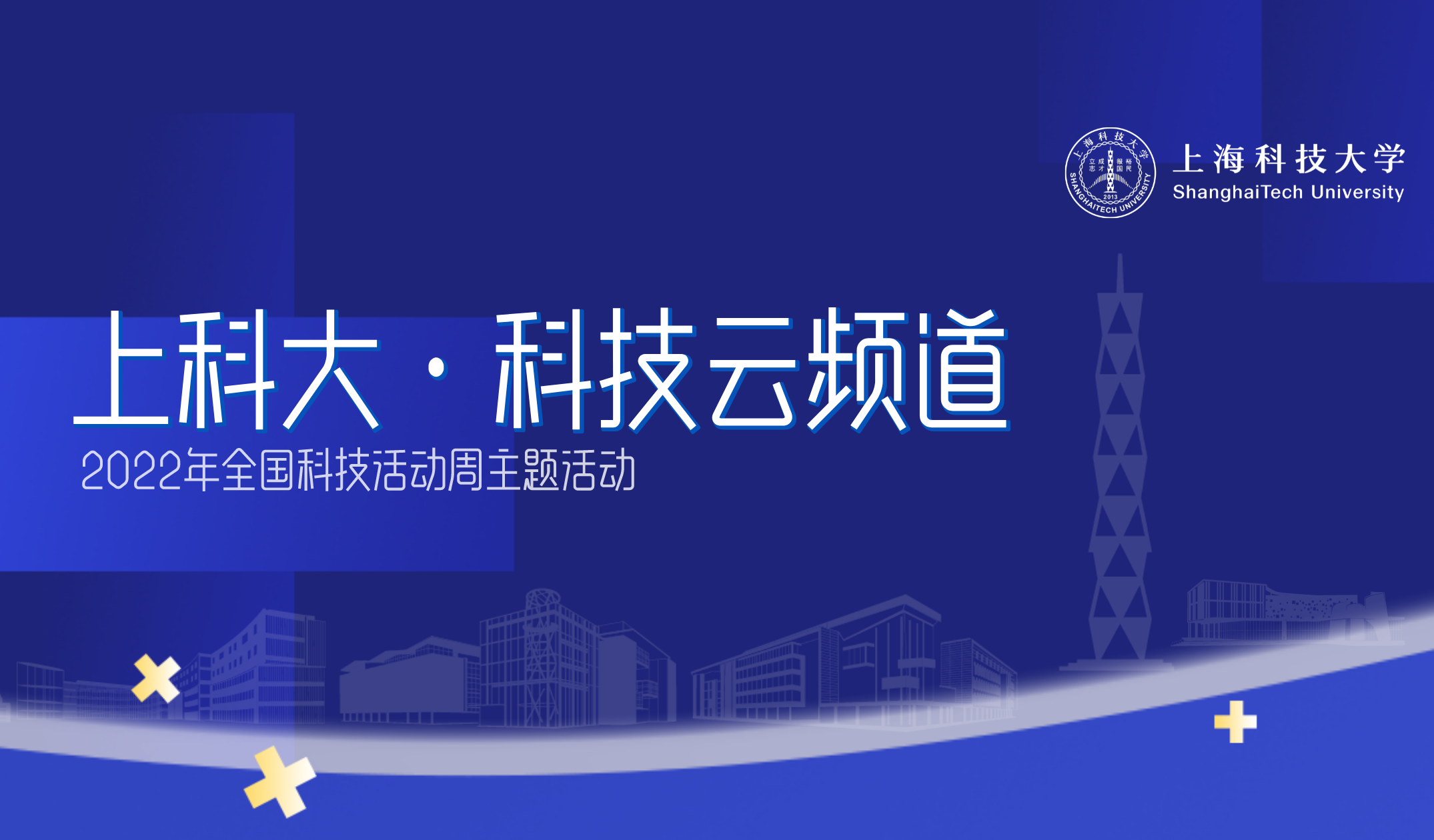 三磅宇宙，沙中乾坤，“上科大·科技云频道”线上开讲
