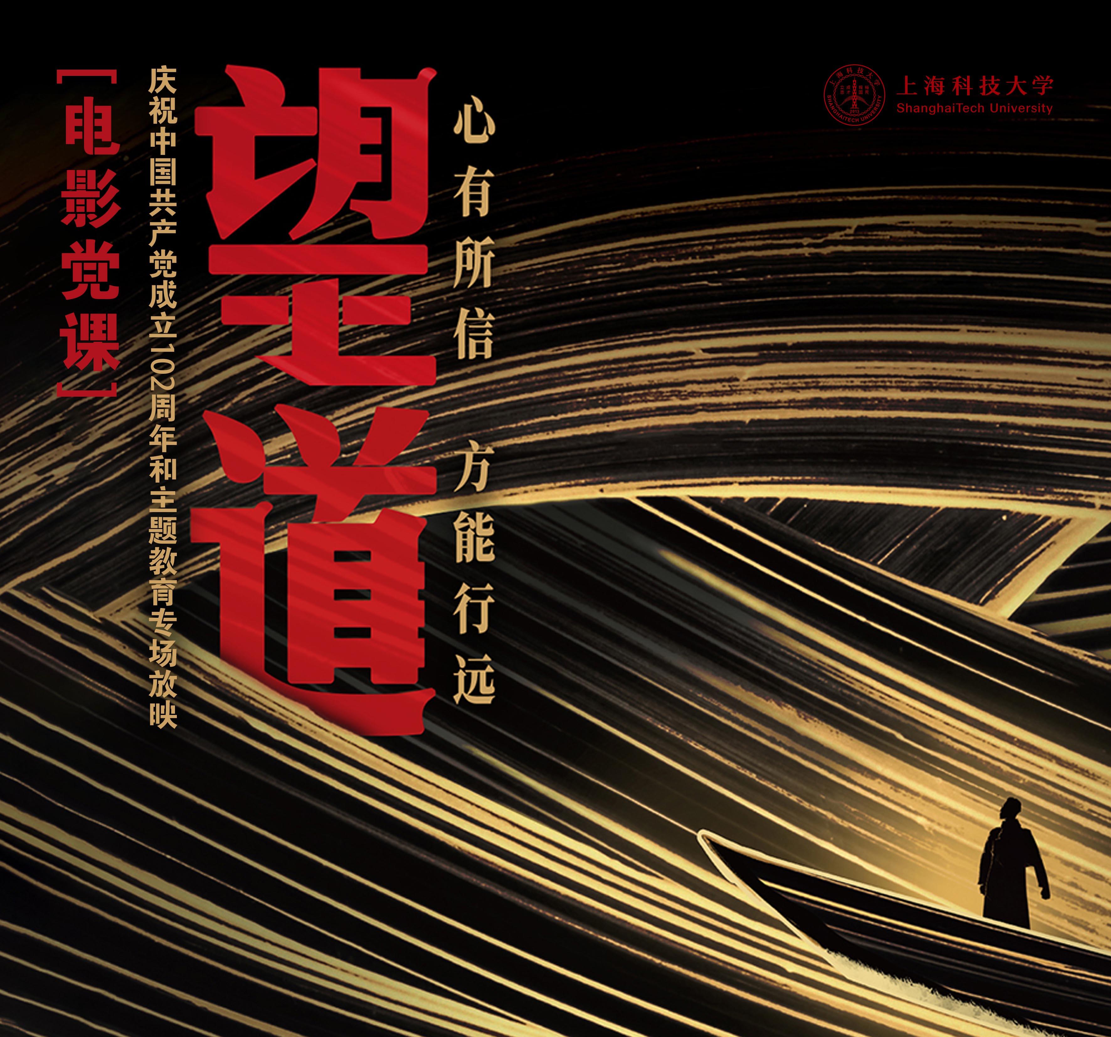 上科大举办迎”七一”电影党课《望道》 追望大道 以史明志
