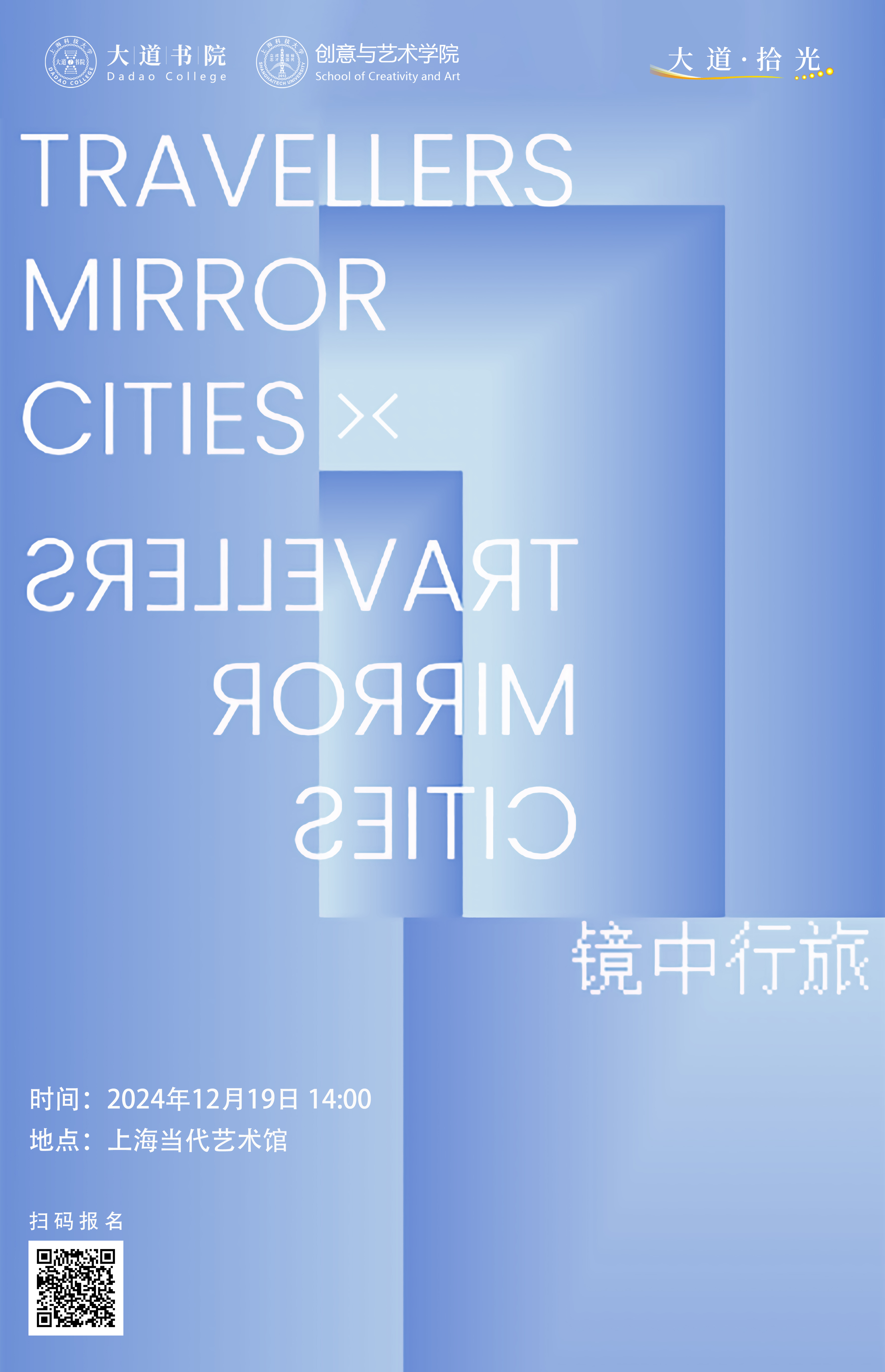 大道·拾光｜观展《镜中行旅》，探索行旅者与城市的共生之道