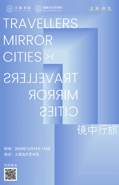 大道·拾光｜观展《镜中行旅》，探索行旅者与城市的共生之道