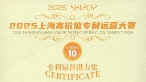 上海科技大学在两场专利运营大赛中连获佳绩