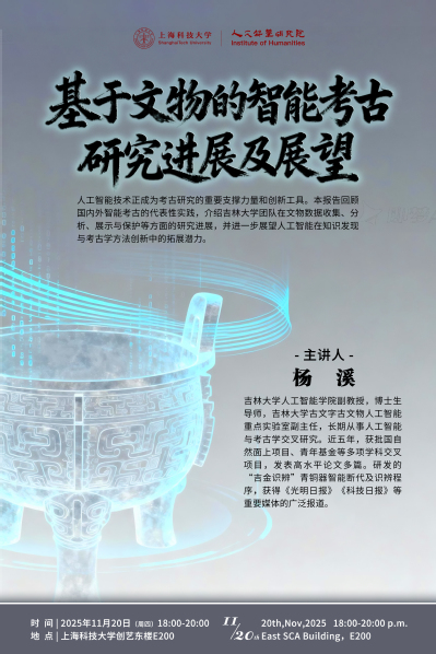 【人文学术讲座】基于文物的智能考古研究进展及展望